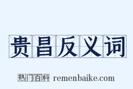 贵昌反义词是什么意思的图片